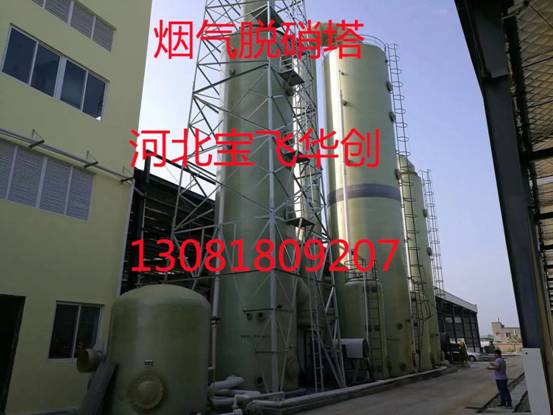 脫硫脫硝塔= 脫硫脫硝塔產品- 脫硫脫硝塔的優勢-河北寶飛華創玻璃鋼制造有限公司
